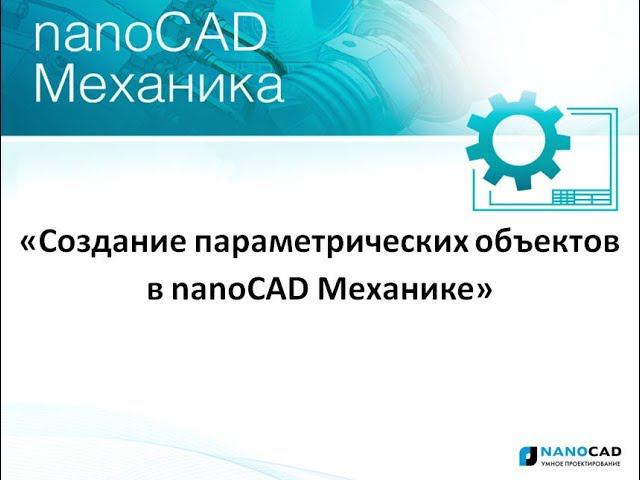 Вебинар  Создание параметрических объектов в nanoCAD Механика  06 12 2017