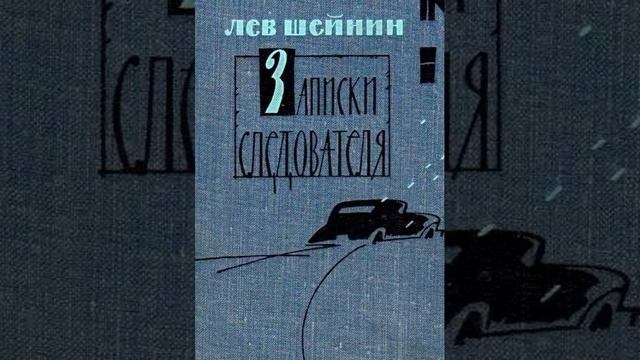 Лев Шейнин. Отец Амвросий | Детективный рассказ