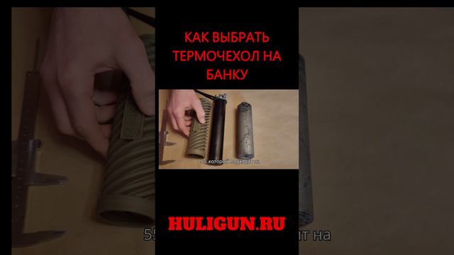 ХулиGUN: Как выбрать чехол на банку