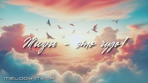 Melody Mesh - Жизнь — это чудо (Official Music Video)