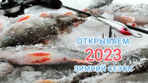 Открытие зимнего сезона 2023 
Обновление эхолота ПРАКТИК 8