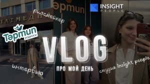 VLOG | ИНТЕРВЬЮ РАДИО ТЭРТИП | СТУДИЯ INSIGHT PEOPLE | ВИДЕОМЕЙКЕР