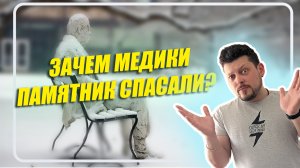 Зачем медики спасали памятник?