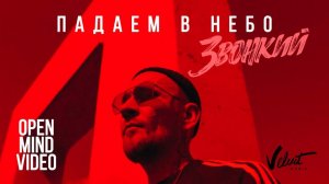Звонкий - Падаем в небо (Open Mind Video)