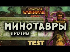 Минотавры VS Тяжелых мечников | Тесты Total War: Warhammer