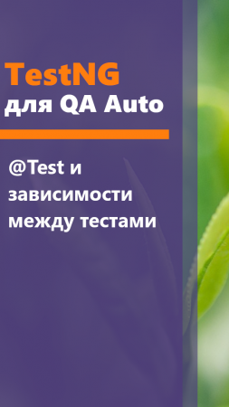 TestNG для QA Auto. Аннотация @Test и dependsOnMethods.
