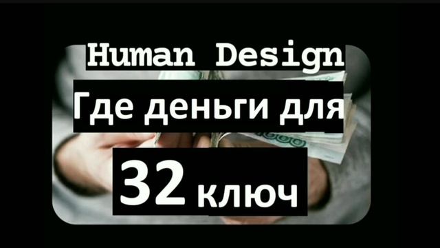 32 генный ключ