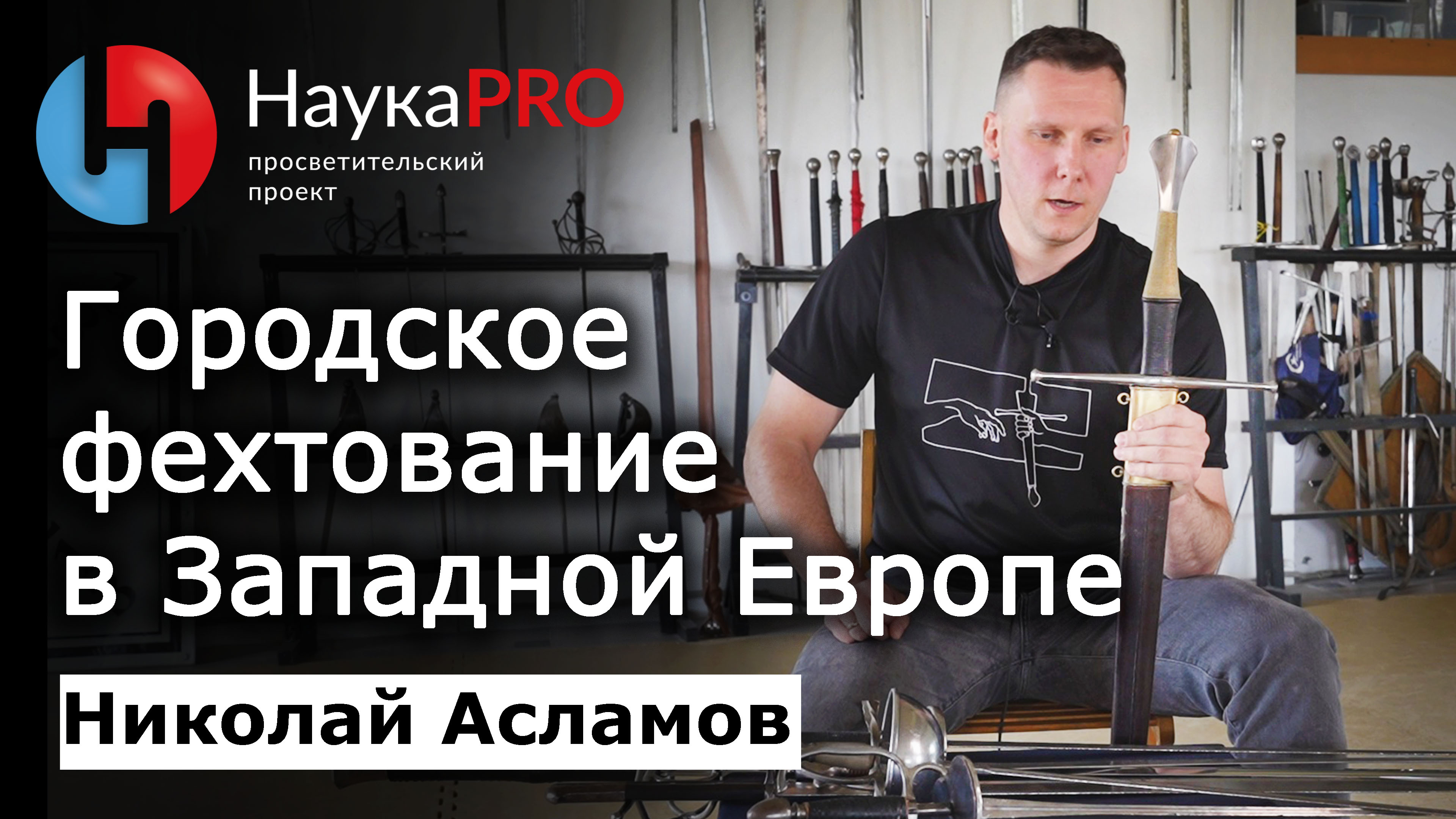 Городское фехтование в Западной Европе XIV-XVII вв – Николай Асламов | Фехтование на мечах | Научпоп