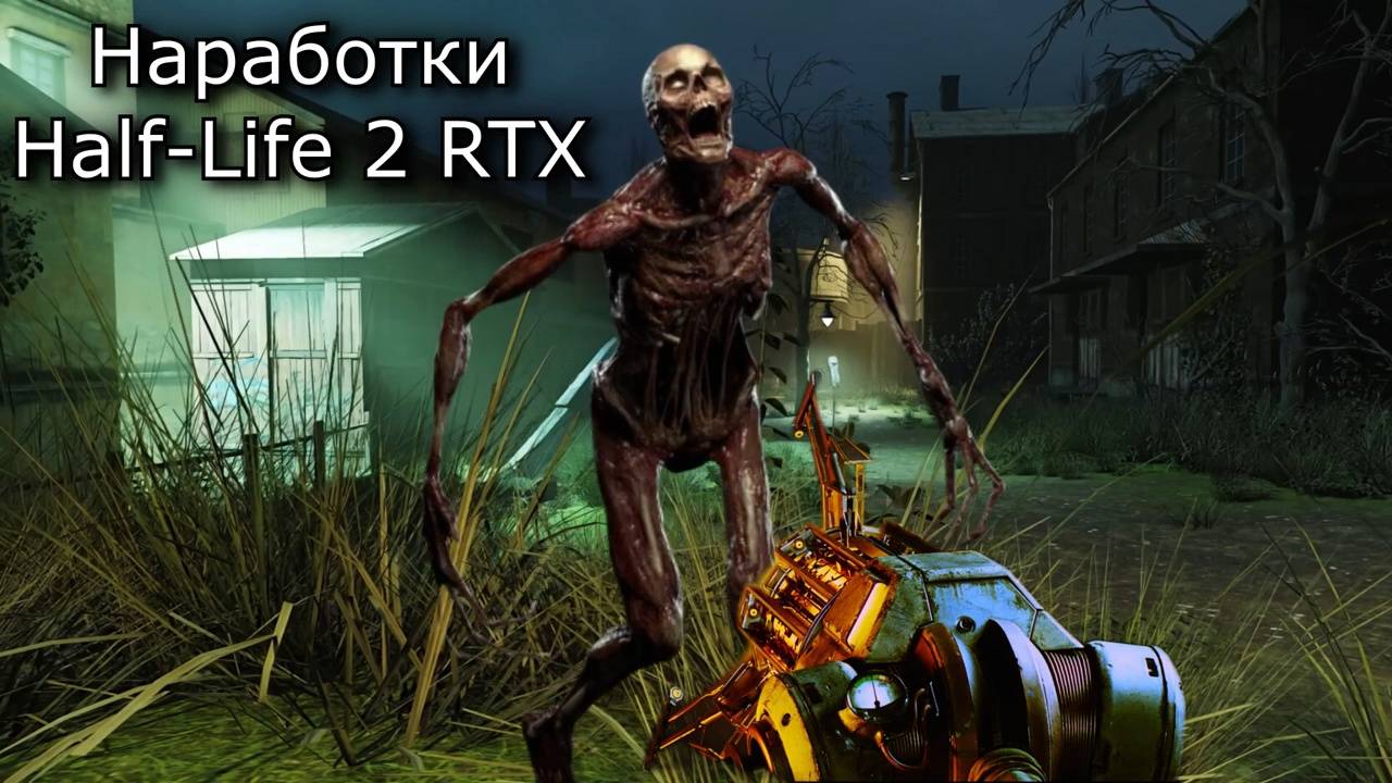 Half-Life 2 RTX Наработки !