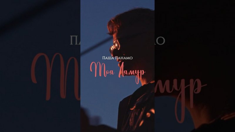 Уже 28 июля трек «Моя Лямур» ждем??✨