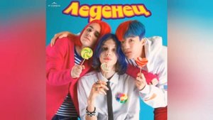Kuznetsky Squad - Леденец
