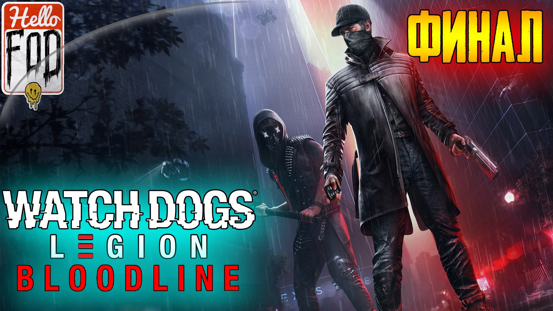 Watch Dogs Legion Bloodline (Сложность Высокая) ➤ Американец в Лондоне ➤ Финал!