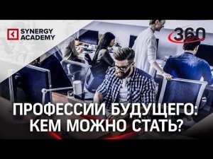 Университет Синергия Оплатит Ваше Обучение? Профессии будущего кем мне стать?