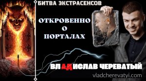 Откровенно. О порталах #владчереватый #битваэкстрасенсов23сезон