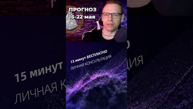 ДЧ-Прогноз 16-22 мая. Время для Ваших Новых Проектов!