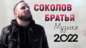 Лучшие Соколов Братья Музыка 2022 - Самые сильные хвалы и поклонения Музыка 2022 года