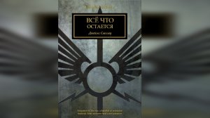 Это всё, что остается... - Джеймс Сваллоу / James Swallow - "All That Remains" (2013) by WizarDiO