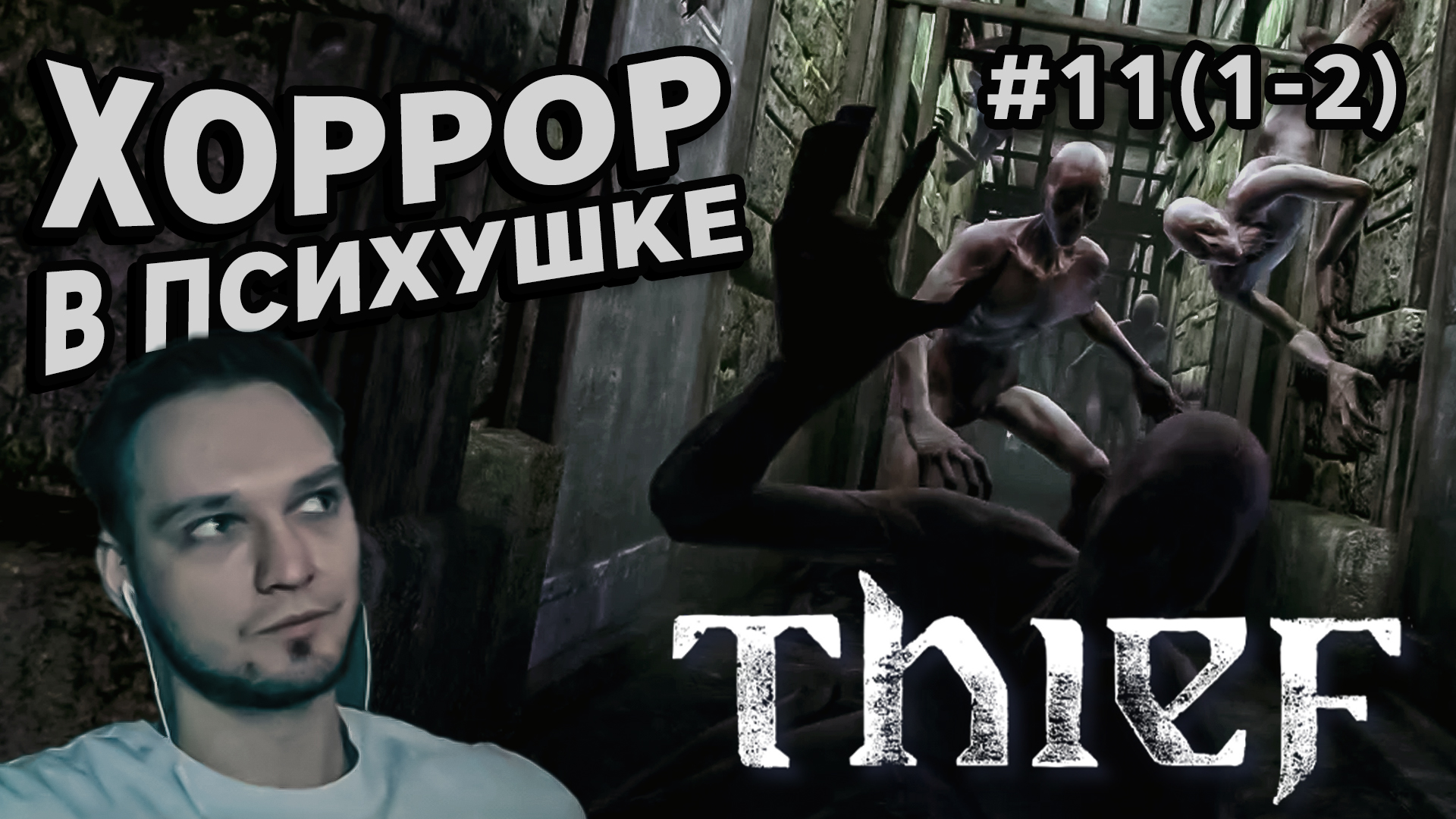 ХОРРОР В ПСИХУШКЕ - Thief #11(1-2) - Прохождение