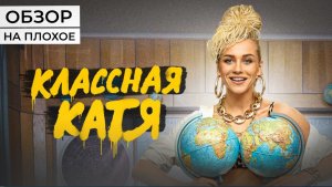 Сериал КЛАССНАЯ КАТЯ (Милохин на СТС) | ОБЗОР НА ПЛОХОЕ