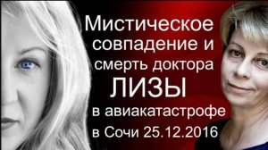 Авиакатастрофа самолета (Сочи 25.12.2016). Мистика, или нет?