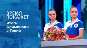 Итоги Олимпиады в Токио. Время покажет. Фрагмент выпуска от 10.08.2021