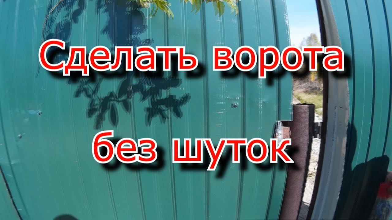 Сделать ворота, без слёз!