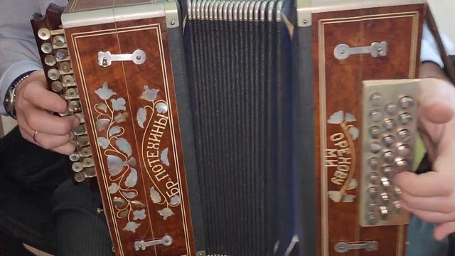 Гармонь Бр.Потехины