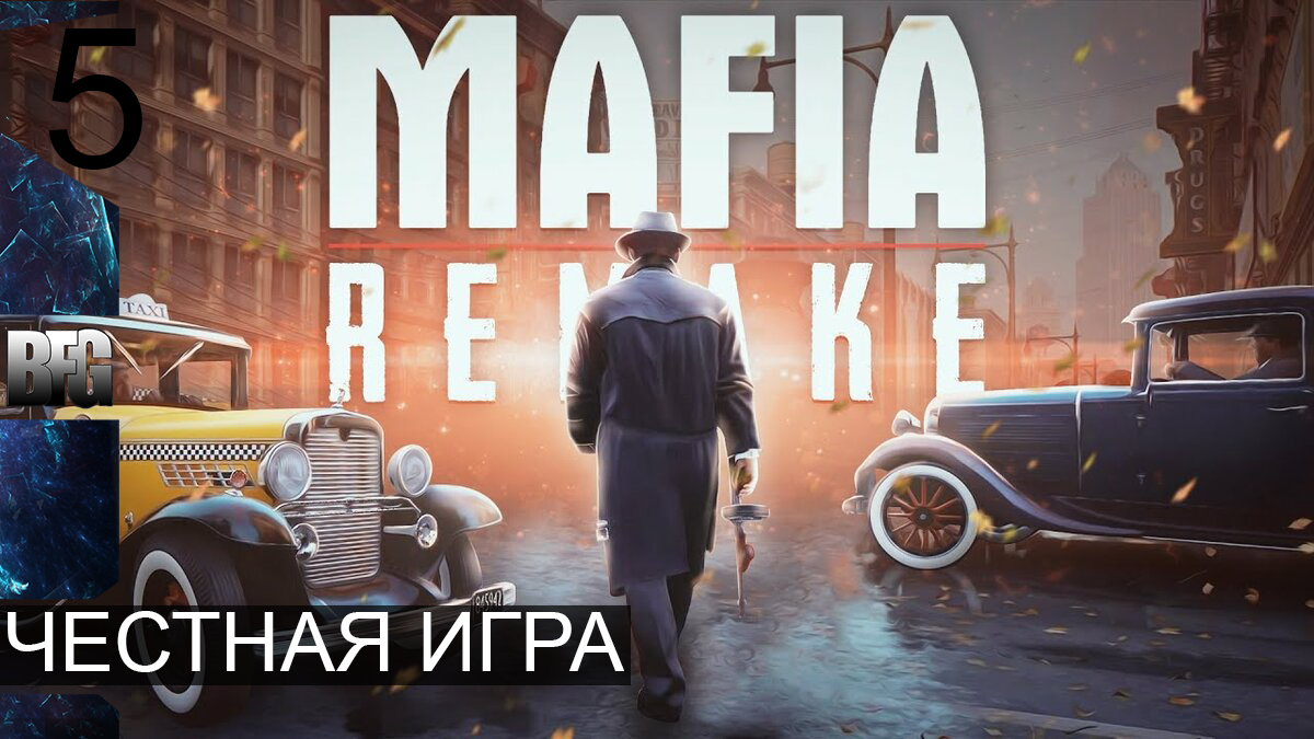 Mafia REMAKE ➤ Прохождение — Часть 5: Честная игра (без комментариев)