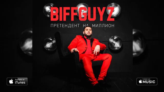Только так-Biffguys смотреть онлайн