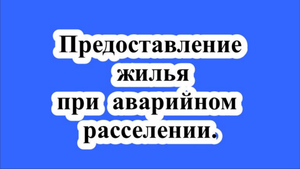 Какие помещения предоставляются по программам расселения аварийного жилья?
