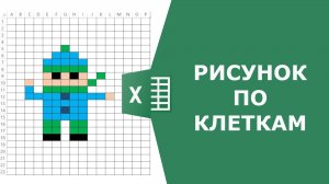 Как рисовать по клеткам в Excel