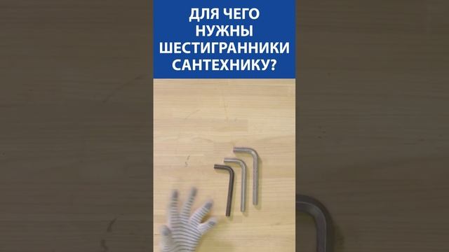 Для чего нужны шестигранники сантехнику