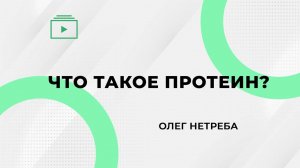 Что такое протеин? Олег Нетреба