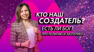 ВЫСШЕЕ СОЗНАНИЕ. ТВОРЕЦ. БОГ. ИСТОЧНИК. ВЫСШЕЕ Я. СОЗДАТЕЛЬ. АБСОЛЮТ. БОЖЕСТВО.