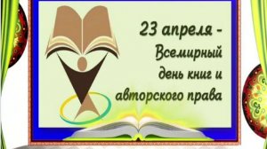 ВЕЧНОЕ ЧУДО - КНИГА. Всемирный день книг.