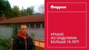 225. Крыше из ОНДУЛИНА больше 10 лет!