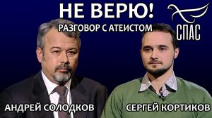 НЕ ВЕРЮ! АНДРЕЙ СОЛОДКОВ И СЕРГЕЙ КОРТИКОВ