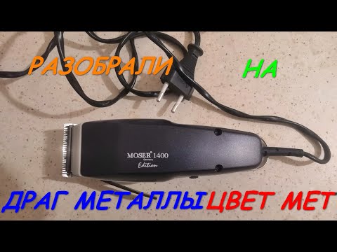 Разбор машинки для стрижки волос MOSER #MOSER