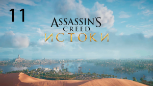 Assassins Creed: Origins #11. Книга мертвых