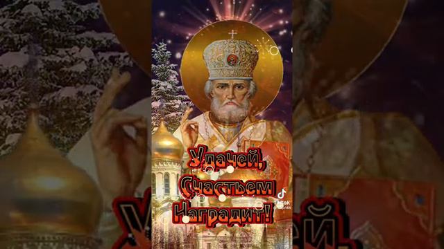 19 Декабря! День Святого Николая Чудотворца!🙏