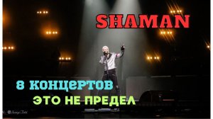 SHAMAN так нельзя| Опять иду на концерт| PRO жизнь и бизнес| Никонова Виолета