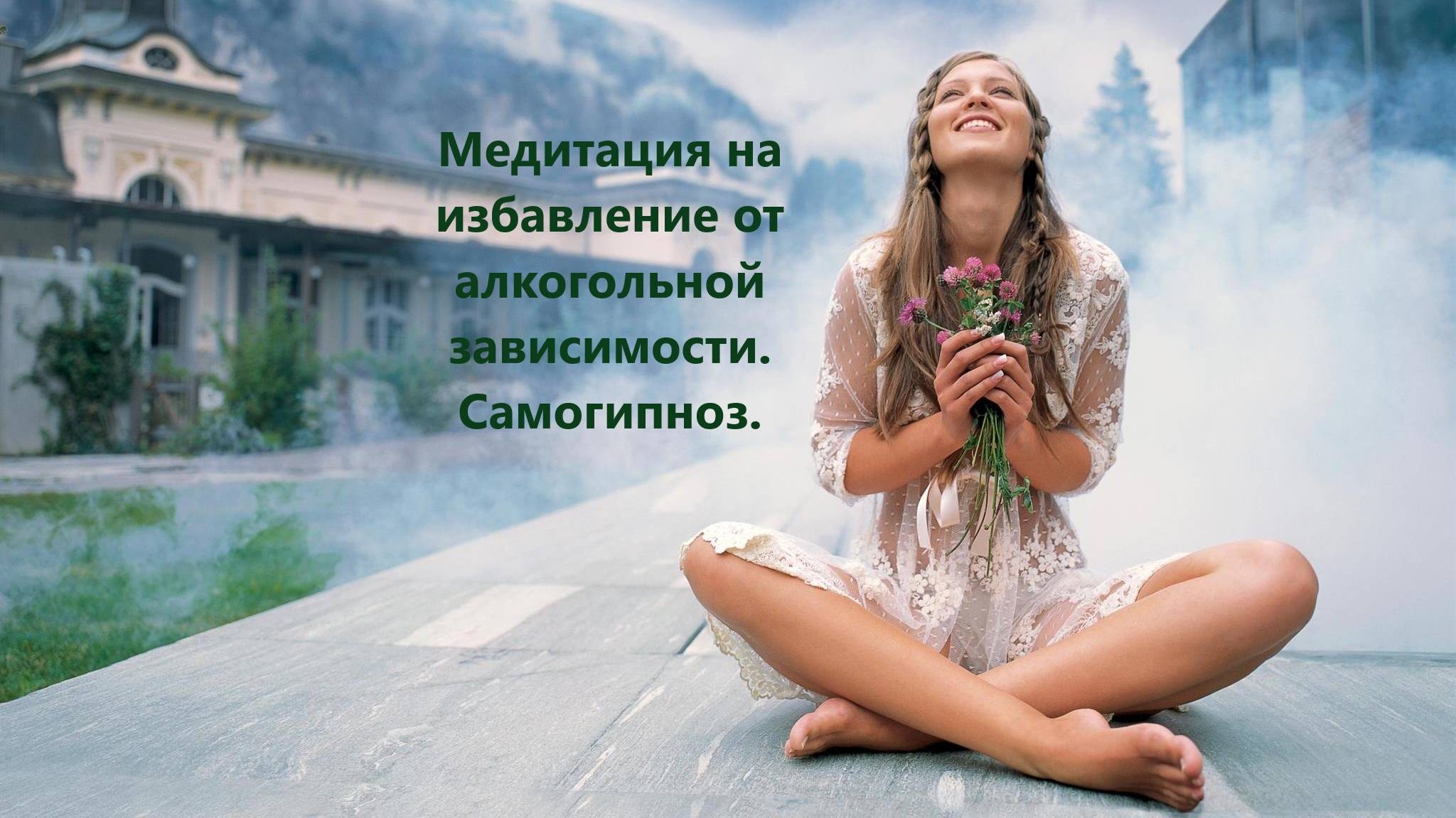 Медитация на избавление от алкогольной зависимости. Самогипноз- "Как бросить пить".
