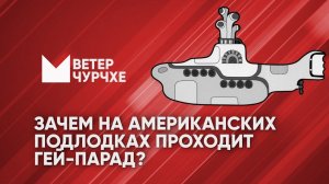 Выпуск новостей Ветер чурчхе 02 07 24 | Зачем на американских  подлодках проходят гей парады?