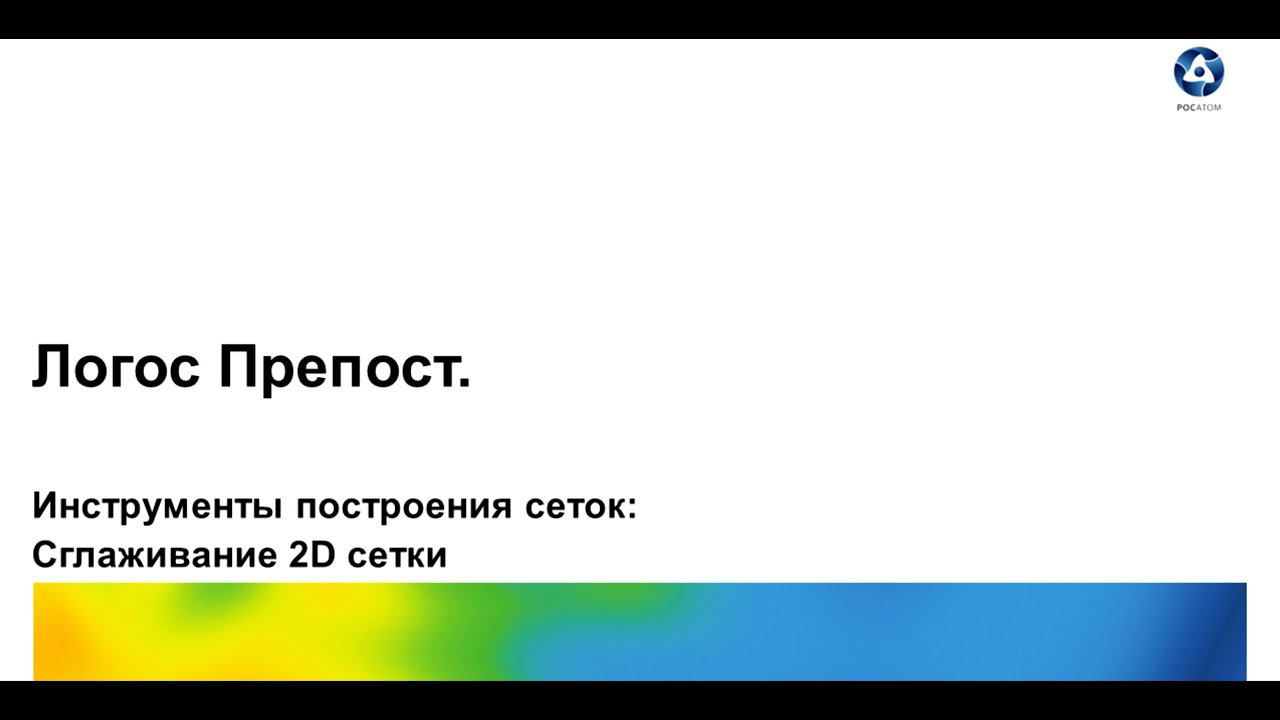 Логос 5.3.22. Инструменты построения сеток: Сглаживание 2D сетки