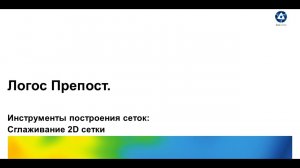 Логос 5.3.22. Инструменты построения сеток: Сглаживание 2D сетки