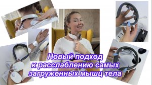 Инновационный подход к расслаблению самых загруженных мышц тела.