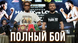 Бой: Ломаченко - Хейни