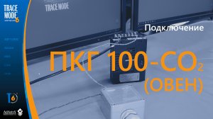 ПОДКЛЮЧЕНИЕ ЦИФРОВОГО ДАТЧИКА ГАЗА ПКГ100-СО2 (ОВЕН) К SCADA TRACE MODE