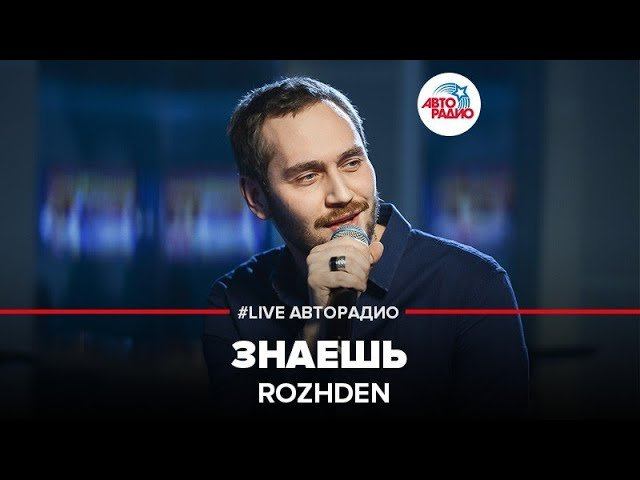 ️ ROZHDEN - Знаешь (LIVE @ Авторадио)