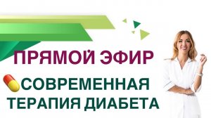 Сахарный диабет. Современная терапия диабета. Прямой эфир. Врач эндокринолог Ольга Павлова